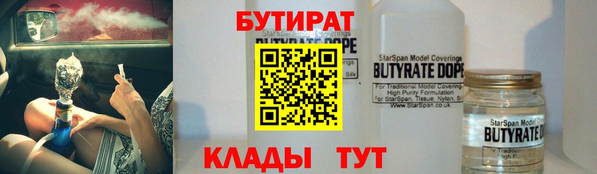 БУТИРАТ бутандиол  Вход с VPN  Бутират  Торжок 