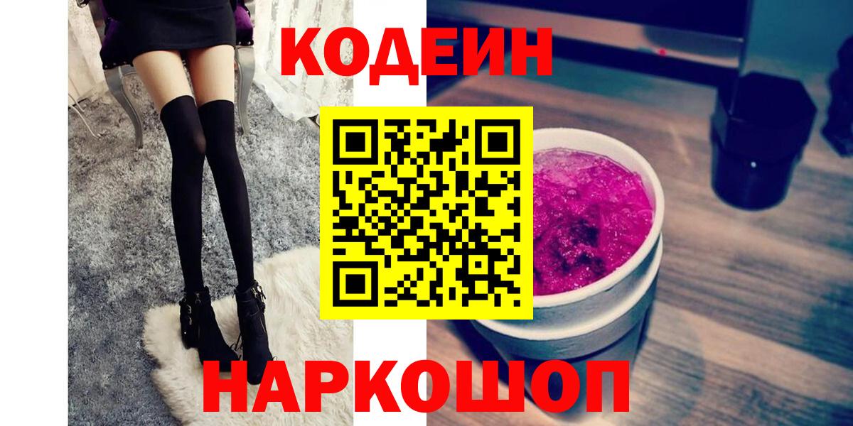 Кодеин Purple Drank Торжок